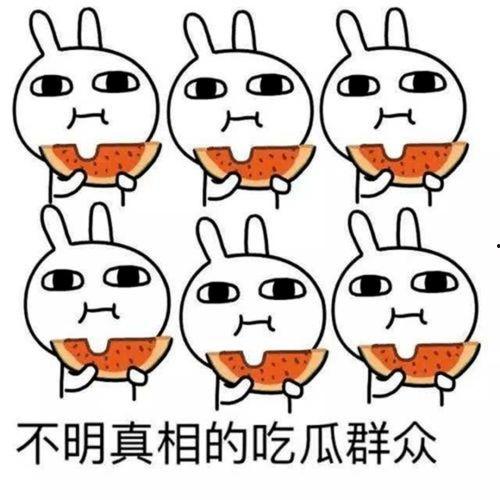 吃瓜的人理性吃瓜,洞察娱乐圈真相